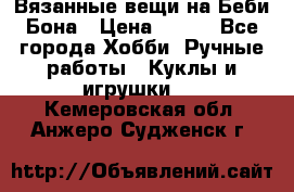 Вязанные вещи на Беби Бона › Цена ­ 500 - Все города Хобби. Ручные работы » Куклы и игрушки   . Кемеровская обл.,Анжеро-Судженск г.